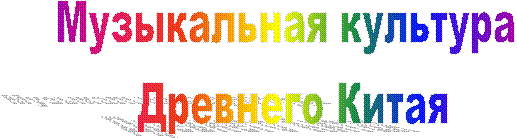 Музыкальная культура Древнего Китая