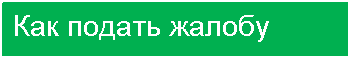 Подпись: Как подать жалобу