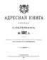 &Acy;&dcy;&rcy;&iecy;&scy;&ncy;&acy;&yacy; &kcy;&ncy;&icy;&gcy;&acy; &gcy;&ocy;&rcy;&ocy;&dcy;&acy; &Scy;.-&Pcy;&iecy;&tcy;&iecy;&rcy;&bcy;&ucy;&rcy;&gcy;&acy; &ncy;&acy; 1892 &gcy;&ocy;&dcy;