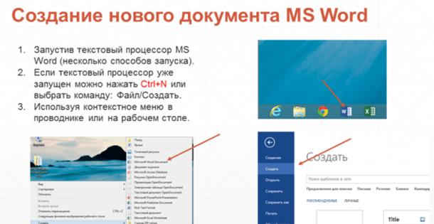 Создание нового документа в Word