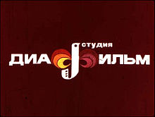 https://upload.wikimedia.org/wikipedia/ru/thumb/1/1c/Diafilm_logo.jpg/220px-Diafilm_logo.jpg