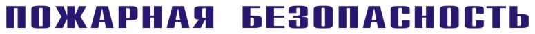 http://www.znakprom.narod.ru/plakatu/headers/fire_safety.jpg