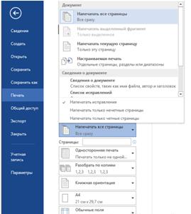 Настройка параметров печати в Word
