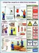http://www.znakprom.narod.ru/plakatu/elektroust_protect_2_m.jpg