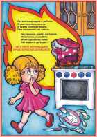 http://www.znakprom.narod.ru/plakatu/fire_safety_for_children_1_m.jpg