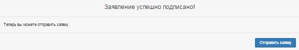 C:\Users\NBelaya\AppData\Roaming\Skype\My Skype Received Files\скрины\скрины\5. Заявление успешно подписано.jpg