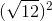 http://latex.codecogs.com/gif.latex?(\sqrt%7b12%7d)&space;%5e2