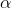 http://latex.codecogs.com/gif.latex?\alpha