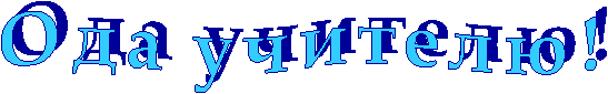 Ода