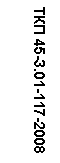 �������: ��� 45-3.01-117-2008