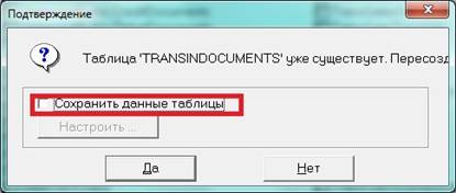 12 Пересоздание таблицы подтвердить.jpg