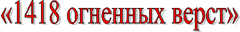 «1418 огненных верст»