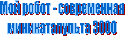 Мой