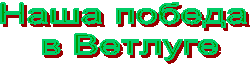 Наша победа
в Ветлуге