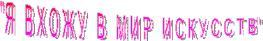 "Я