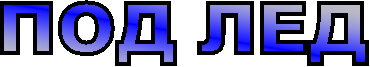 ПОД ЛЕД