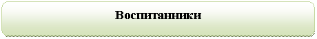 Скругленный прямоугольник: Воспитанники