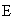 �������: E
