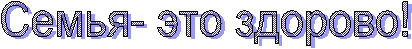 Семья- это здорово!