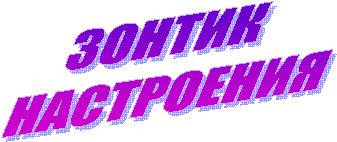 ЗОНТИК
НАСТРОЕНИЯ