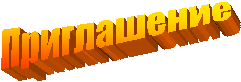 Приглашение