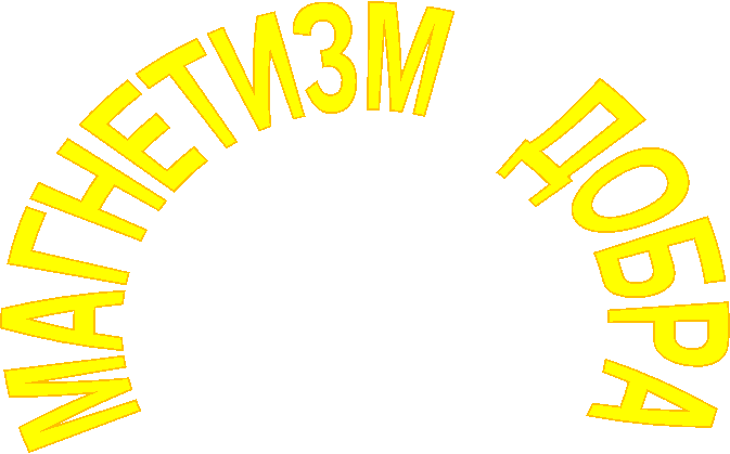 МАГНЕТИЗМ ДОБРА