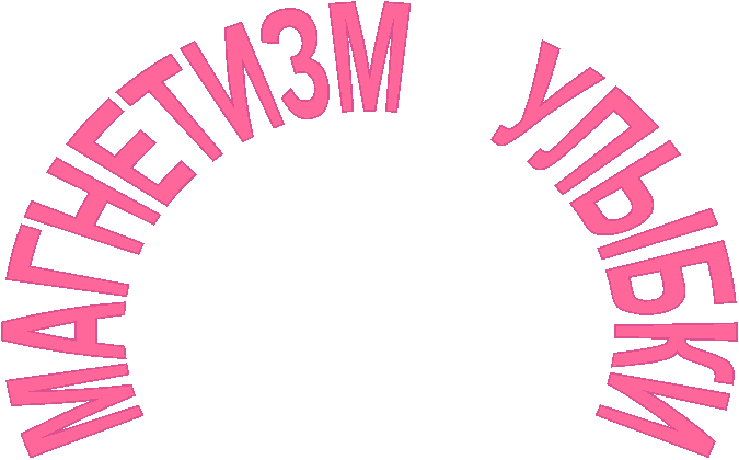 МАГНЕТИЗМ УЛЫБКИ