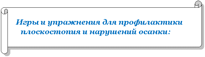 Горизонтальный свиток: Игры и упражнения для профилактики плоскостопия и нарушений осанки: