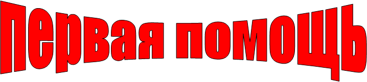первая помощь