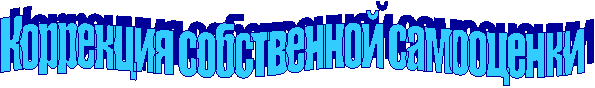 Коррекция собственной самооценки