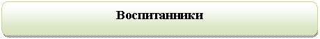 Скругленный прямоугольник: Воспитанники