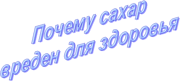 Почему сахар
вреден для здоровья