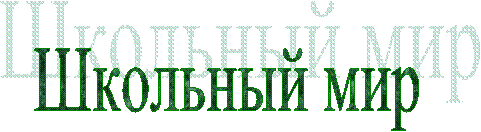 Школьный мир
