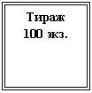 Подпись: Тираж
100 экз.