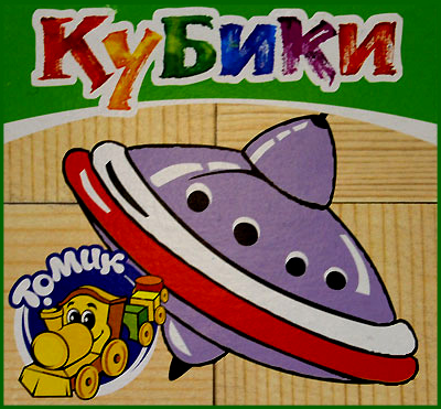 "Игрушки, Томик (кубики, 4 штуки)"