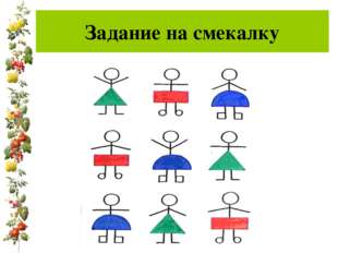 "Задание на смекалку "