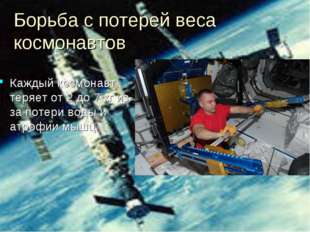 Борьба с потерей веса космонавтов Каждый космонавт теряет от 2 до 7 кг из-за ...