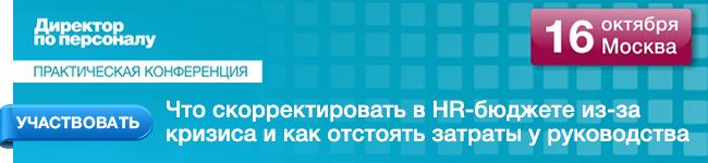 "Практическая конференция журнала \«Директор по персоналу\»" \t