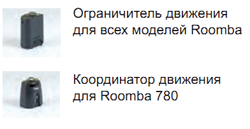 Дополнительные аксессуары для Roomba