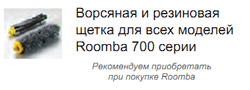 Ворсяная щетка для Roomba
