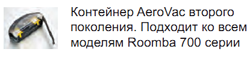 Контейнер aerovac для Roomba