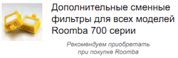 Сменные фильтры для Roomba