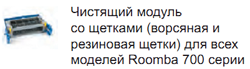 Чистящий модуль для Roomba
