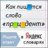 "Яндекс.Словари" \t
