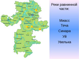 Реки равнинной части: Миасс Теча Синара Уй Увелька