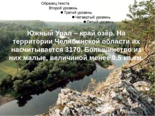 Южный Урал – край озёр. На территории Челябинской области их насчитывается 31...
