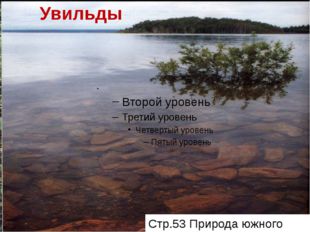 Увильды Стр.53 Природа южного Урала