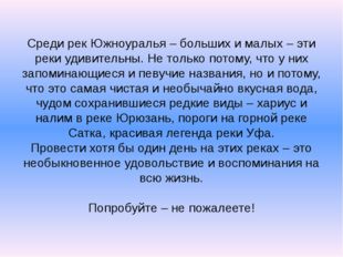 Среди рек Южноуралья – больших и малых – эти реки удивительны. Не только пото...