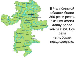 В Челябинской области более 360 рек и речек. 7 из них имеют длину более чем 2...