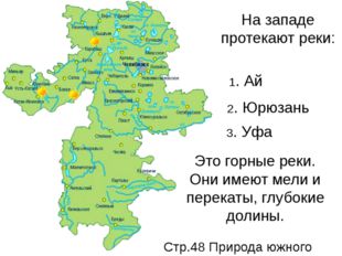 Стр.48 Природа южного Урала На западе протекают реки: 1. Ай 2. Юрюзань 3. Уфа...